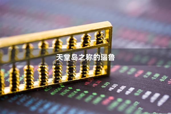 天堂岛之称的瑙鲁